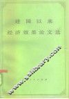 建国以来经济效果论文选 封面