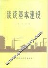 谈谈基本建设 封面