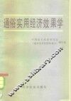 通俗实用经济效果学 封面