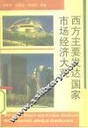 西方主要发达国家市场经济大观 封面