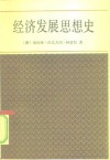 经济发展思想史 封面
