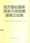 经济落后国家两条不同发展道路之比较 封面