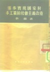 逐步实现国家对手工业的社会主义改造 封面