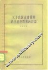 关于我国过渡时期经济规律问题的讨论 封面