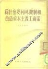 为什么要利用、限制和改造资本主义工商业 封面