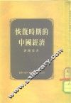 恢复时期的中国经济 封面