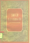 上海市手工业社会主义改造的伟大胜利  几个手工业合作社的典型调查 封面