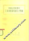 我国过渡时期中工业发展速度的几个问题 封面