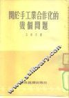 关于手工业合作化的几个问题 封面