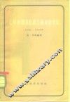 七年来我国私营工商业的变化  1949-1956年 封面