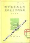 对资本主义工商业的社会主义改造 封面