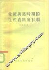 我国过渡时期的生产资料所有制 封面