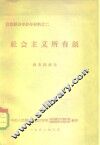 政治经济学教学材料之二  社会主义所有制 封面