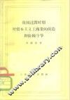我国过渡时期对资本主义工商业的改造和阶级斗争 封面