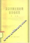 谈谈我国过渡时期的价格政策 封面