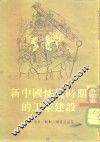 新中国恢复时期的工业建设 封面