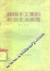 我国手工业的社会主义改造 封面