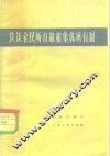 谈谈全民所有制和集体所有制 封面