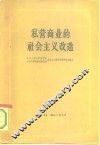 私营商业的社会主义改造  资料 封面
