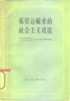 私营运输业的社会主义改造  资料 封面