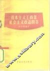 资本主义工商业社会主义改造问答 封面
