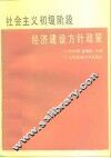 社会主义初级阶段经济建设方针政策 封面