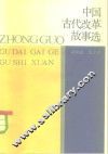 中国古代改革故事选 封面