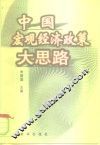 中国宏观经济政策大思路 封面