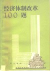 经济体制改革100题 封面