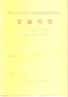 学习《中共中央关于经济体制改革的决定》百题问答 封面