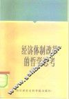 经济体制改革的哲学思考 封面