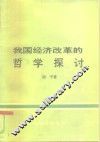 我国经济改革的哲学探讨 封面