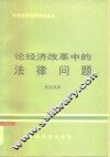 论经济改革中的法律问题 封面