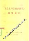 《社会主义经济建设常识》录音讲义 封面