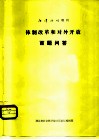 江泽论坛增刊  体制改革和对外开放百题问答 封面