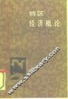特区经济概论 封面