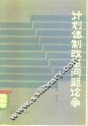 计划体制改革问题论争  1979-1983 封面
