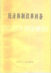 经济体制改革问答 封面