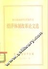四川省经济学会首届年会  经济体制改革论文选 封面