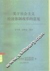 关于社会主义经济体制改革的意见 封面