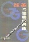 改革问题通俗讲话 封面