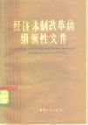 经济体制改革的纲领性文件  学习《中共中央关于经济体制改革的决定》 封面