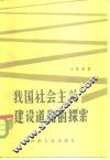 我国社会主义建设道路的探索 封面