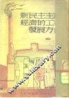 新民主主义经济的工业发展方针 封面