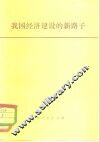 我国经济建设的新路子 封面