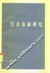 中国式经济体制研究 封面