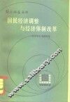 国民经济调整与经济体制改革 封面