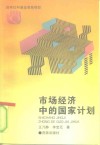 市场经济中的国家计划 封面