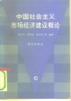 中国社会主义市场经济建设概论  现代市场经济的政治经济学 封面