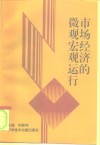 市场经济微观宏观运行 封面